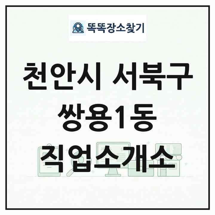 충청남도 천안시 서북구 쌍용1동 직업소개소 목록 및 상세정보 썸네일
