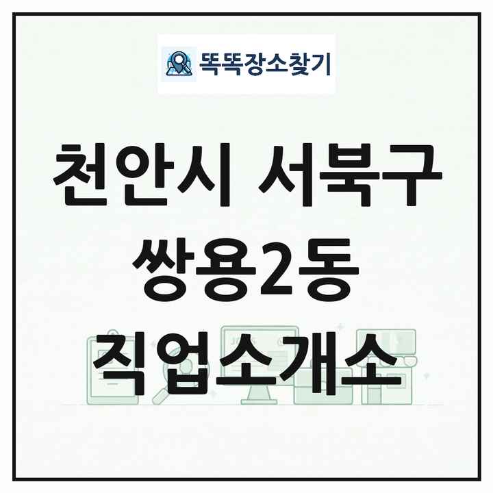 충청남도 천안시 서북구 쌍용2동 직업소개소 목록 및 상세정보 썸네일