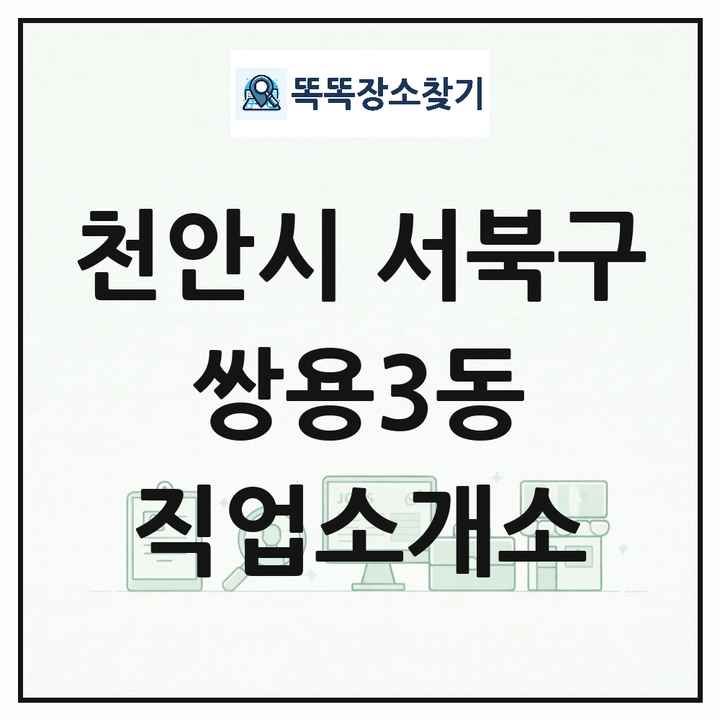 충청남도 천안시 서북구 쌍용3동 직업소개소 목록 및 상세정보 썸네일