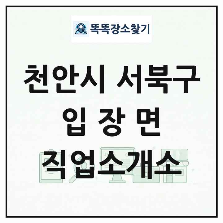 충청남도 천안시 서북구 입장면 직업소개소 목록 및 상세정보 썸네일