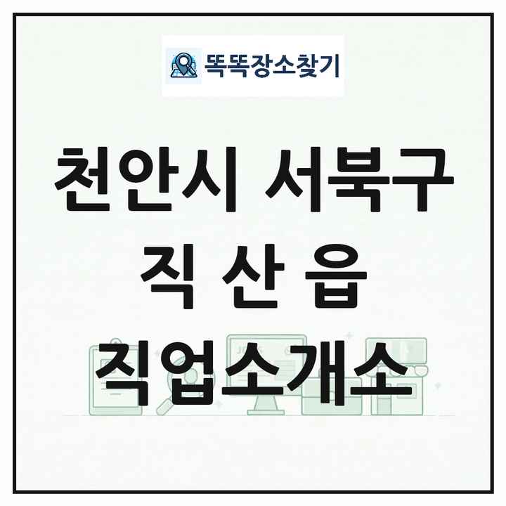 충청남도 천안시 서북구 직산읍 직업소개소 목록 및 상세정보 썸네일
