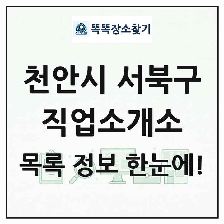 충청남도 천안시 서북구 직업소개소 목록 및 상세정보 썸네일