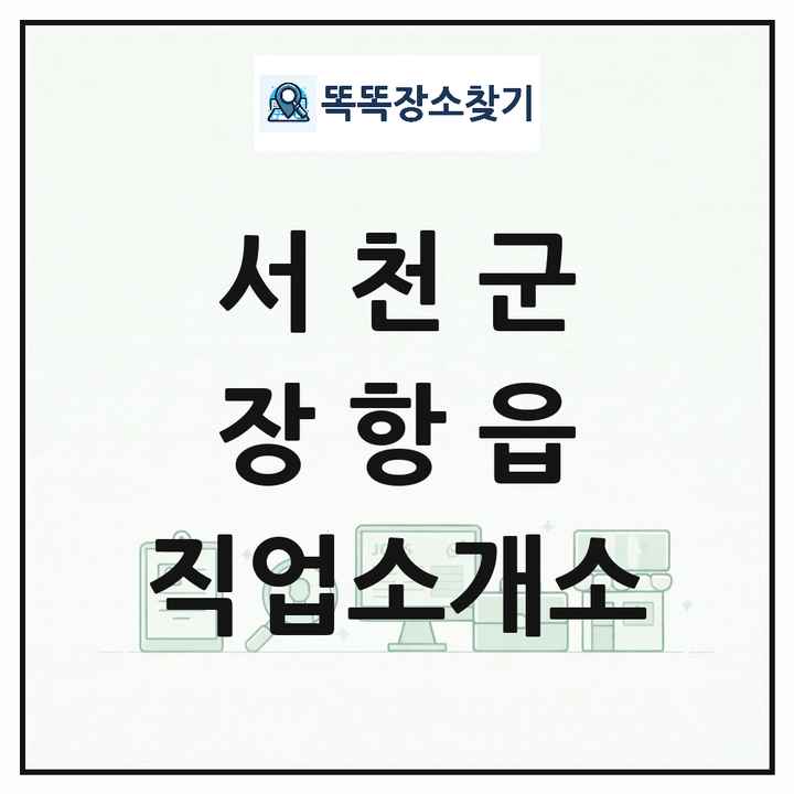 충청남도 서천군 장항읍 직업소개소 목록 및 상세정보 썸네일