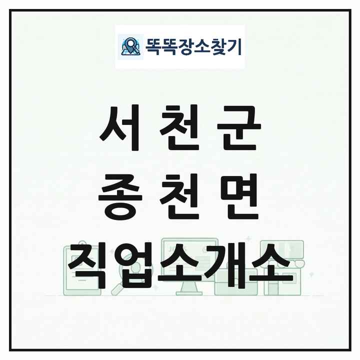 충청남도 서천군 종천면 직업소개소 목록 및 상세정보 썸네일