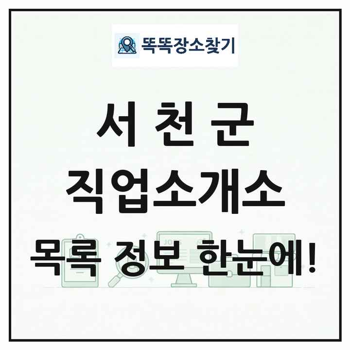 충청남도 서천군 직업소개소 목록 및 상세정보 썸네일