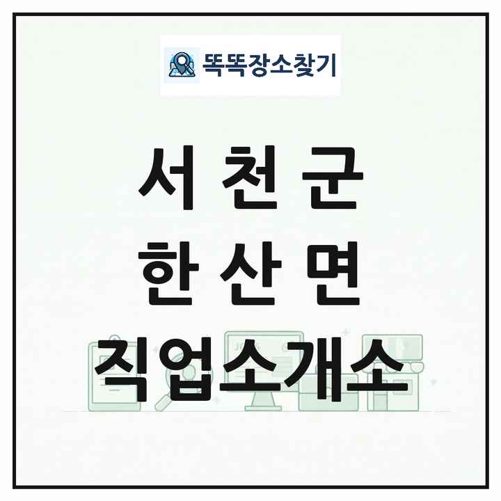 충청남도 서천군 한산면 직업소개소 목록 및 상세정보 썸네일