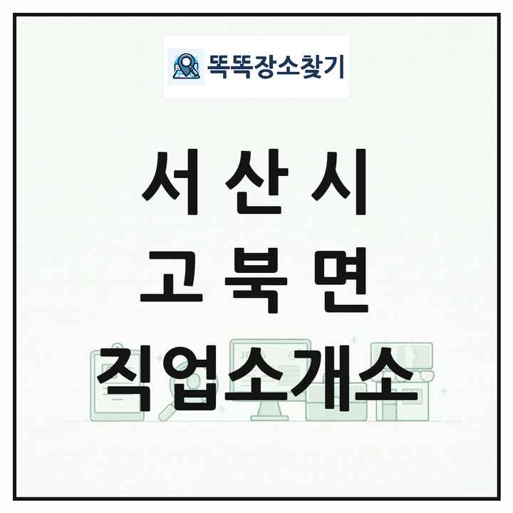 충청남도 서산시 고북면 직업소개소 목록 및 상세정보 썸네일
