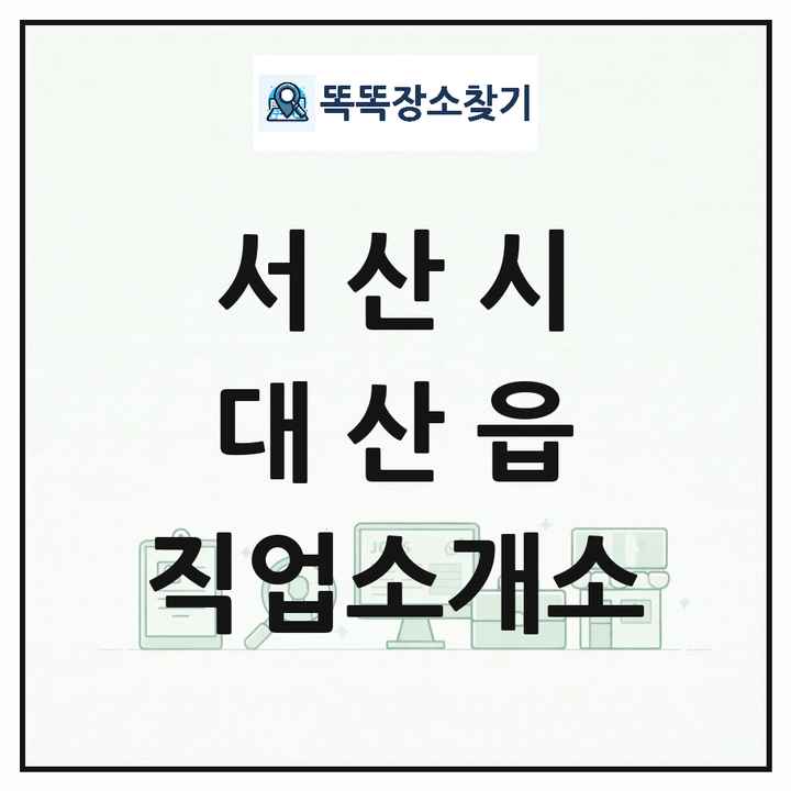 충청남도 서산시 대산읍 직업소개소 목록 및 상세정보 썸네일