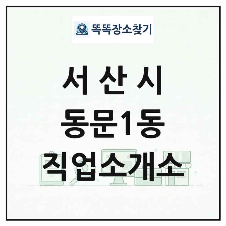 충청남도 서산시 동문1동 직업소개소 목록 및 상세정보 썸네일