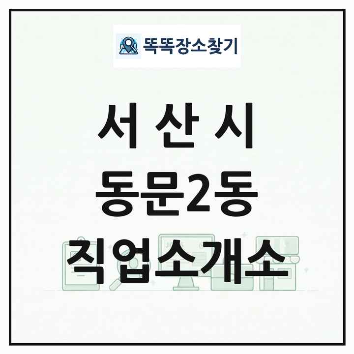 충청남도 서산시 동문2동 직업소개소 목록 및 상세정보 썸네일
