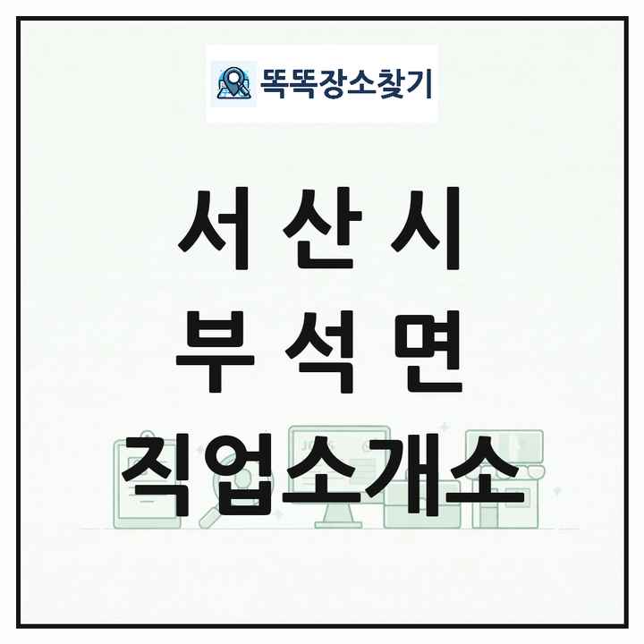 충청남도 서산시 부석면 직업소개소 목록 및 상세정보 썸네일