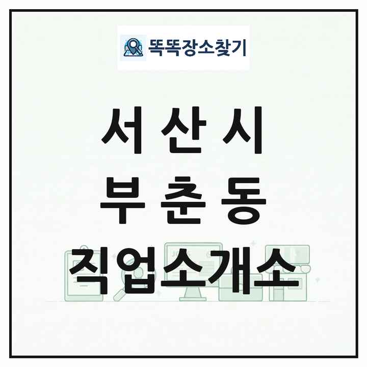 충청남도 서산시 부춘동 직업소개소 목록 및 상세정보 썸네일