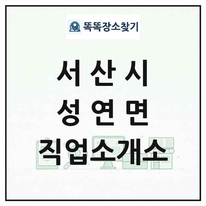 충청남도 서산시 성연면 직업소개소 목록 및 상세정보 썸네일