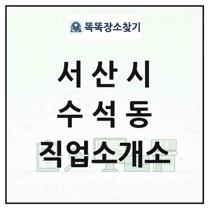 충청남도 서산시 수석동 직업소개소 목록 및 상세정보 썸네일