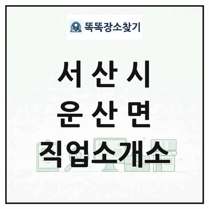 충청남도 서산시 운산면 직업소개소 목록 및 상세정보 썸네일