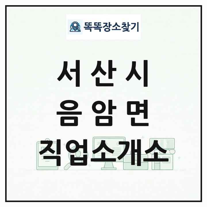 충청남도 서산시 음암면 직업소개소 목록 및 상세정보 썸네일