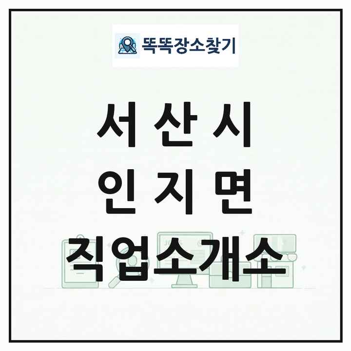 충청남도 서산시 인지면 직업소개소 목록 및 상세정보 썸네일