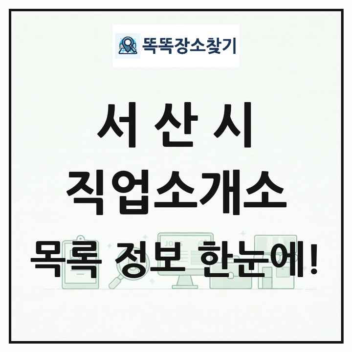 충청남도 서산시 직업소개소 목록 및 상세정보 썸네일