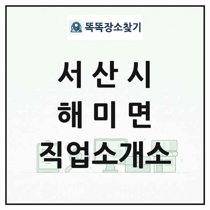 충청남도 서산시 해미면 직업소개소 목록 및 상세정보 썸네일