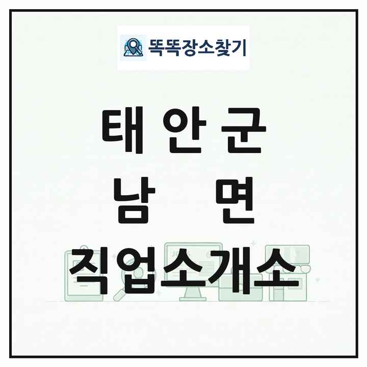 충청남도 태안군 남면 직업소개소 목록 및 상세정보 썸네일