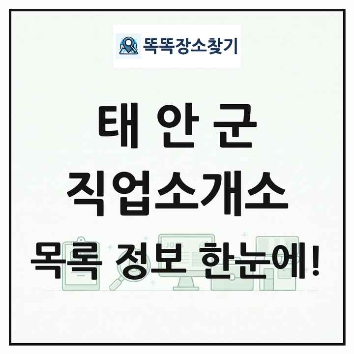 충청남도 태안군 직업소개소 목록 및 상세정보 썸네일