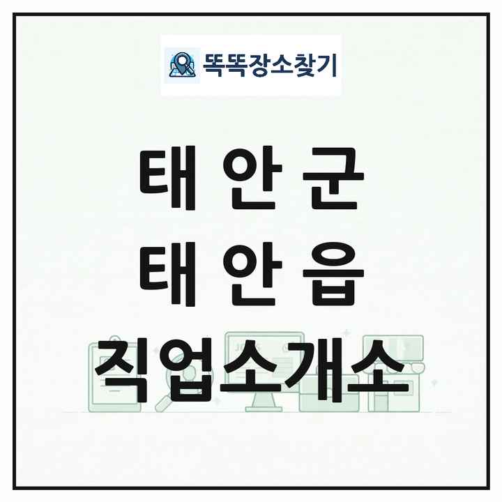 충청남도 태안군 태안읍 직업소개소 목록 및 상세정보 썸네일