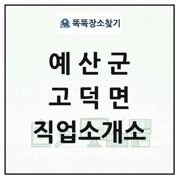 충청남도 예산군 고덕면 직업소개소 목록 및 상세정보 썸네일
