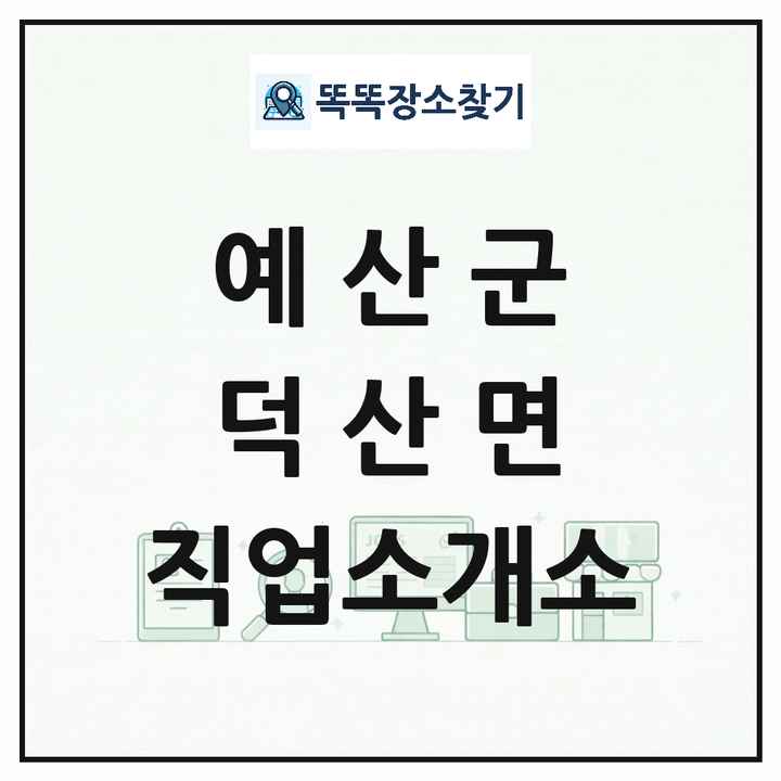 충청남도 예산군 덕산면 직업소개소 목록 및 상세정보 썸네일