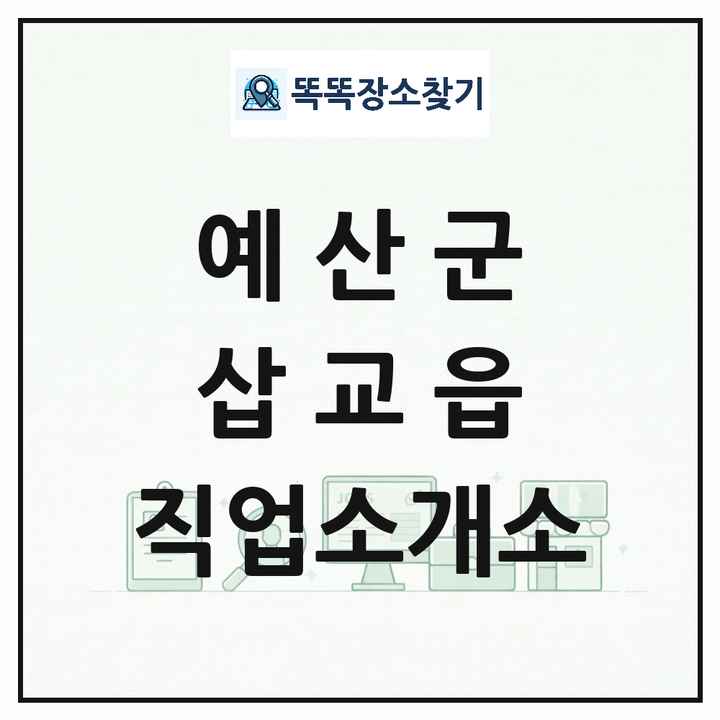 충청남도 예산군 삽교읍 직업소개소 목록 및 상세정보 썸네일