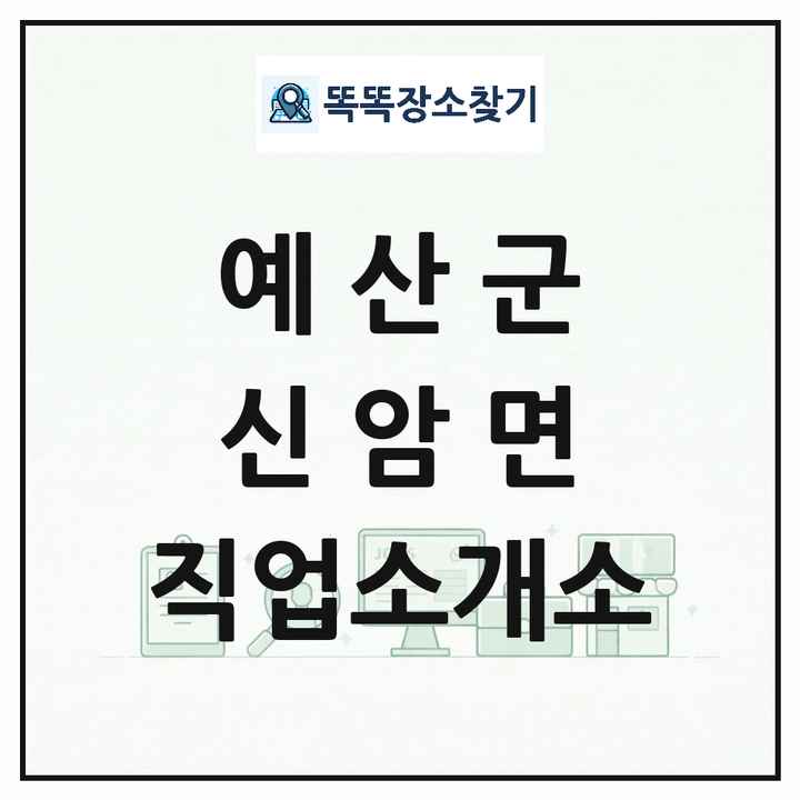 충청남도 예산군 신암면 직업소개소 목록 및 상세정보 썸네일