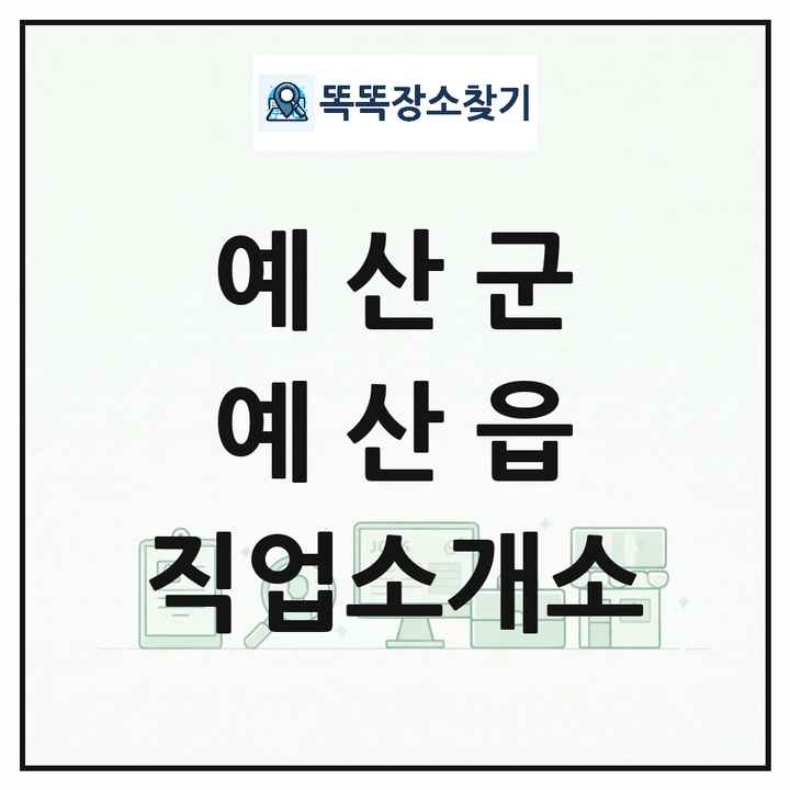 충청남도 예산군 예산읍 직업소개소 목록 및 상세정보 썸네일