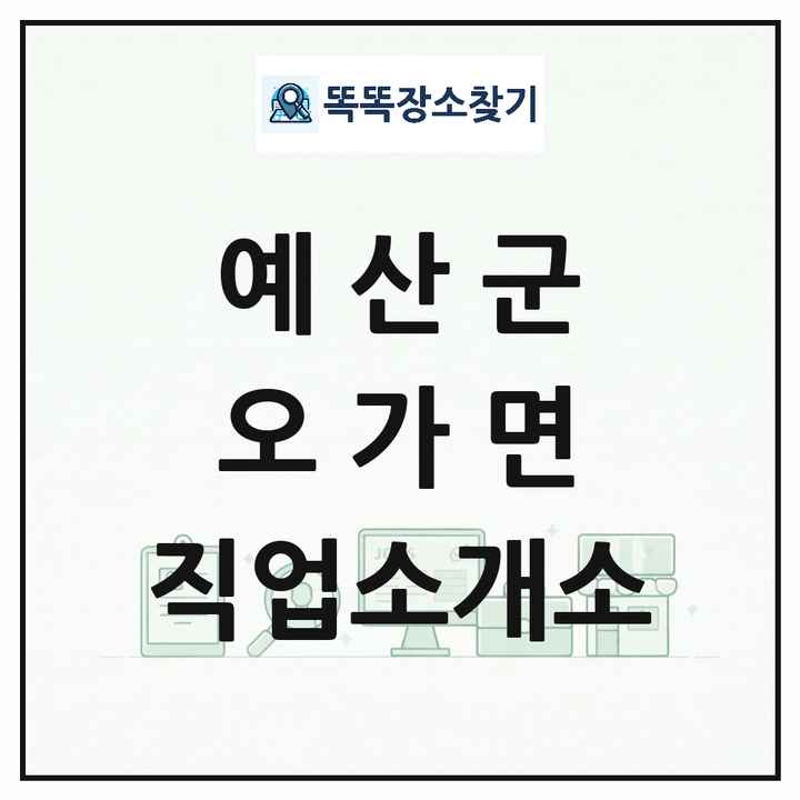 충청남도 예산군 오가면 직업소개소 목록 및 상세정보 썸네일