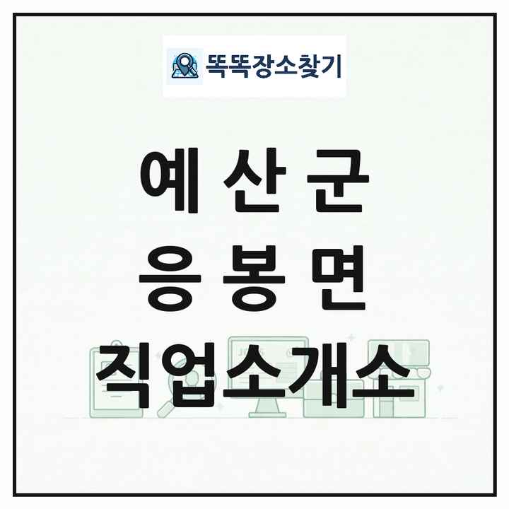 충청남도 예산군 응봉면 직업소개소 목록 및 상세정보 썸네일