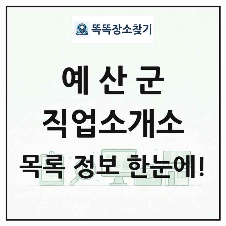 충청남도 예산군 직업소개소 목록 및 상세정보 썸네일