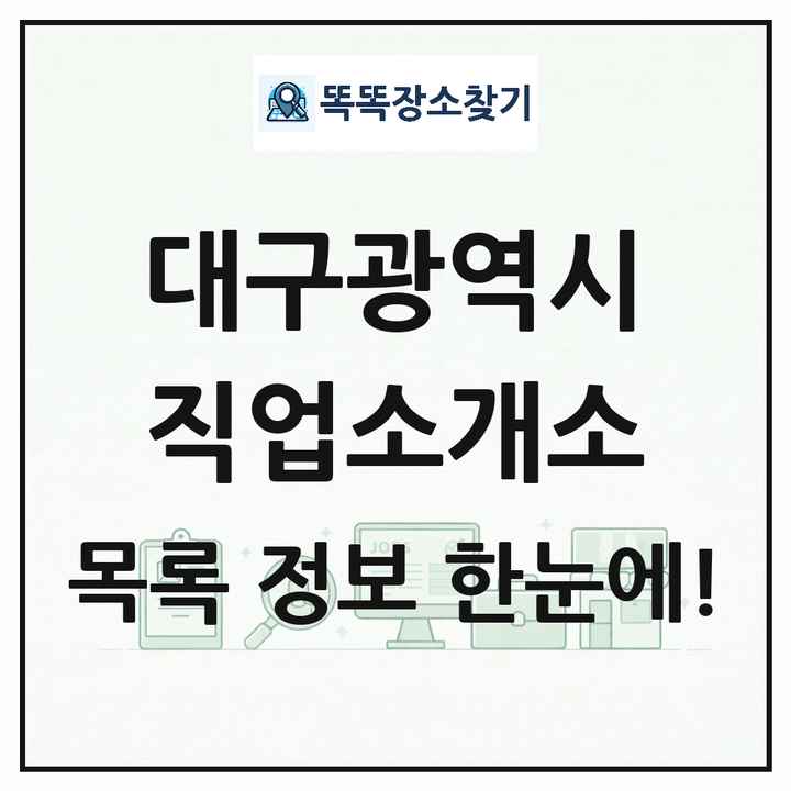 대구광역시 직업소개소 목록 및 상세정보 썸네일