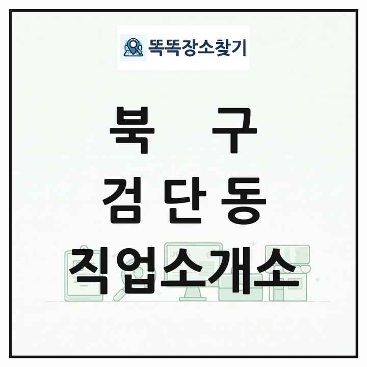 대구광역시 북구 검단동 직업소개소 목록 및 상세정보 썸네일