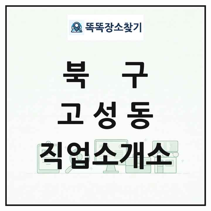 대구광역시 북구 고성동 직업소개소 목록 및 상세정보 썸네일