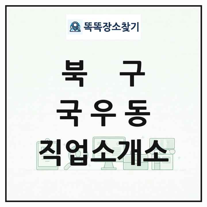 대구광역시 북구 국우동 직업소개소 목록 및 상세정보 썸네일