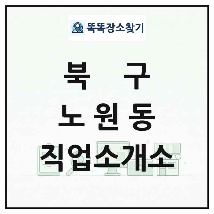 대구광역시 북구 노원동 직업소개소 목록 및 상세정보 썸네일