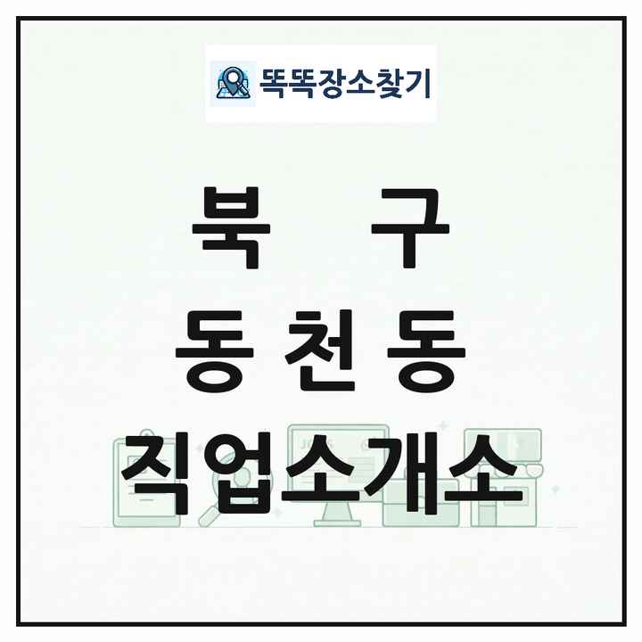 대구광역시 북구 동천동 직업소개소 목록 및 상세정보 썸네일