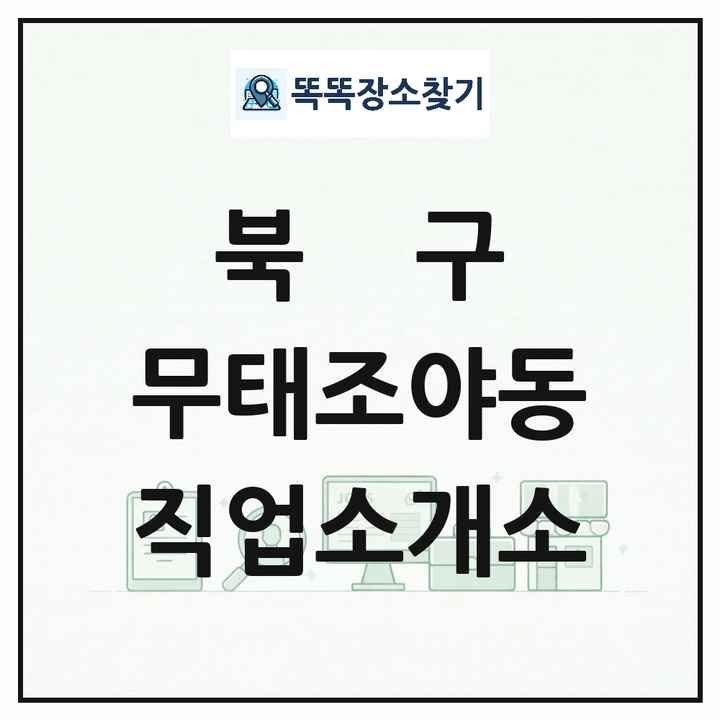 대구광역시 북구 무태조야동 직업소개소 목록 및 상세정보 썸네일