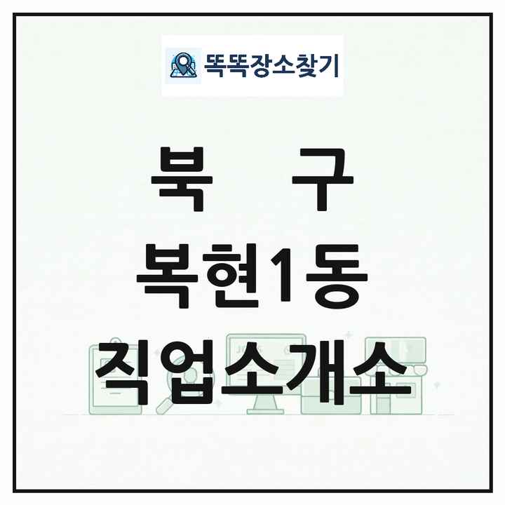 대구광역시 북구 복현1동 직업소개소 목록 및 상세정보 썸네일