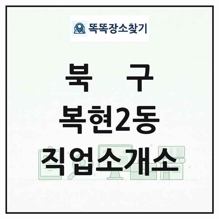대구광역시 북구 복현2동 직업소개소 목록 및 상세정보 썸네일