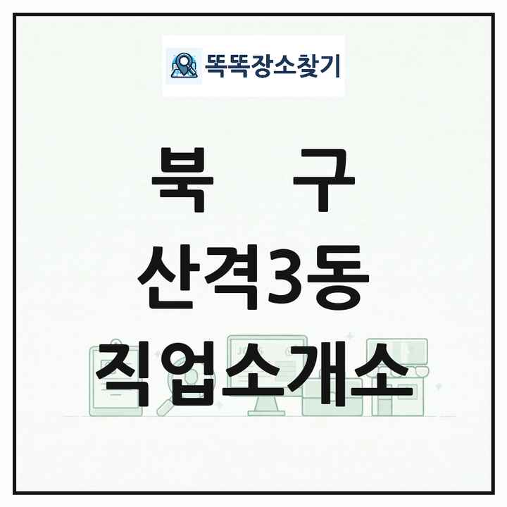 대구광역시 북구 산격3동 직업소개소 목록 및 상세정보 썸네일