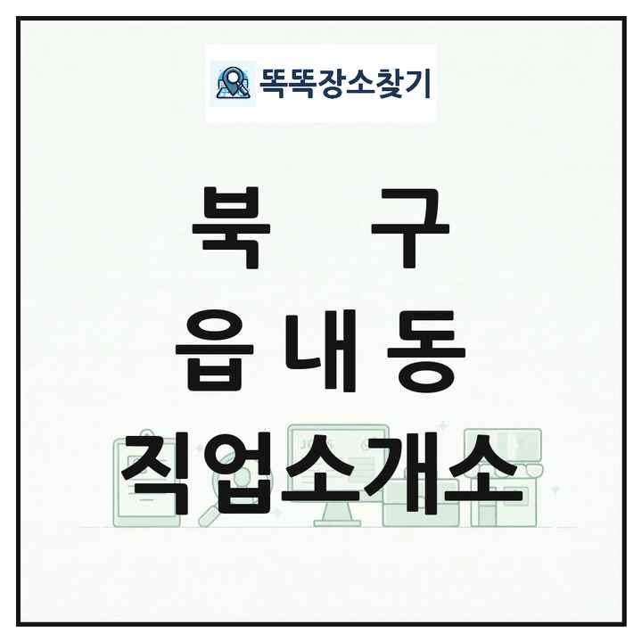 대구광역시 북구 읍내동 직업소개소 목록 및 상세정보 썸네일