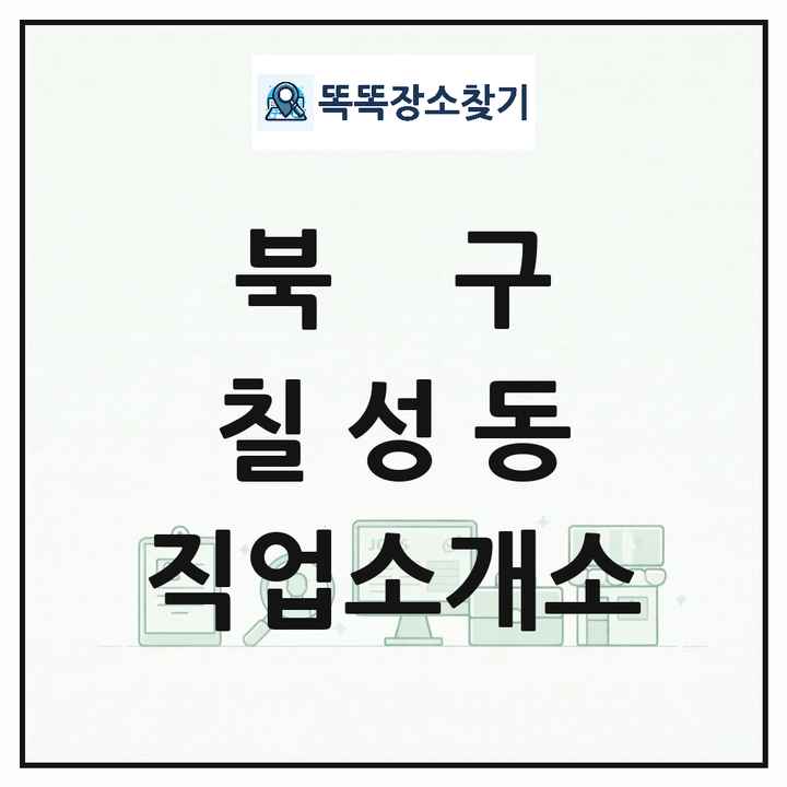 대구광역시 북구 칠성동 직업소개소 목록 및 상세정보 썸네일