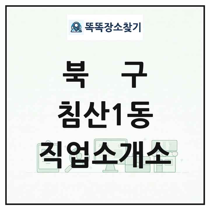 대구광역시 북구 침산1동 직업소개소 목록 및 상세정보 썸네일