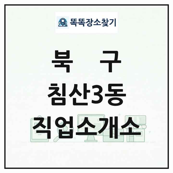 대구광역시 북구 침산3동 직업소개소 목록 및 상세정보 썸네일