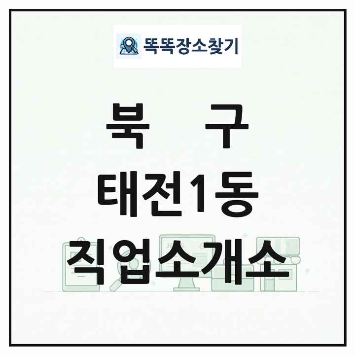 대구광역시 북구 태전1동 직업소개소 목록 및 상세정보 썸네일