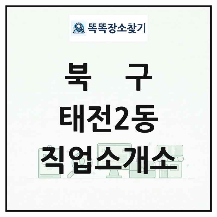 대구광역시 북구 태전2동 직업소개소 목록 및 상세정보 썸네일